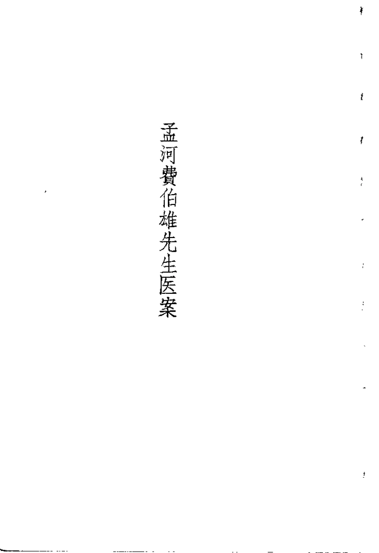 [孟河费氏医案].费伯雄.扫描版-四书格